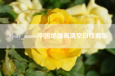 延边中国地图高清空白线描版