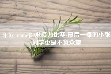 延边50米接力比赛-最后一棒的小张同学更是不负众望