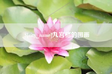 延边九宫格的图画
