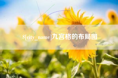 延边九宫格的布局图