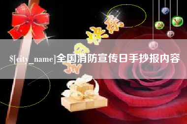 延边全国消防宣传日手抄报内容