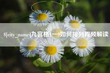 延边九宫格1一9如何排列视频解读