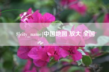 延边中国地图 放大 全国