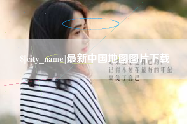 延边最新中国地图图片下载