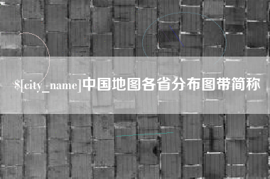 延边中国地图各省分布图带简称