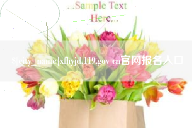 延边xfhyjd.119.gov cn官网报名入口