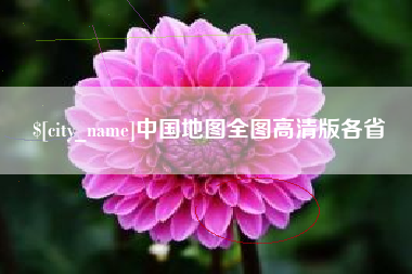 延边中国地图全图高清版各省
