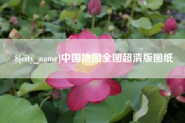 延边中国地图全图超清版图纸