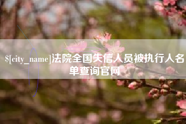 延边法院全国失信人员被执行人名单查询官网