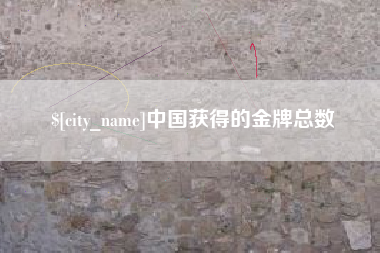 延边中国获得的金牌总数