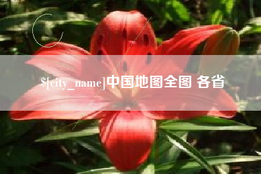延边中国地图全图 各省