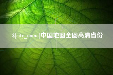 延边中国地图全图高清省份