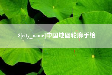 延边中国地图轮廓手绘