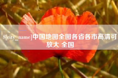延边中国地图全图各省各市高清可放大 全国