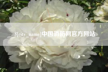 延边中国消防网官方网站