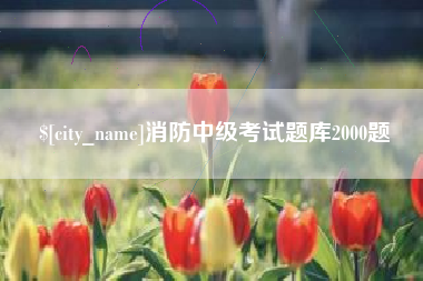 延边消防中级考试题库2000题