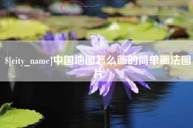 延边中国地图怎么画的简单画法图片