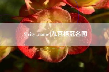 延边九宫格冠名图