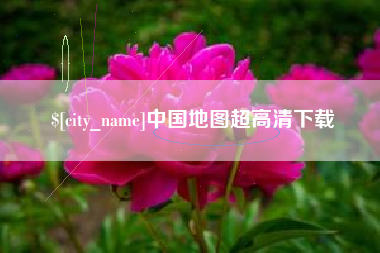 延边中国地图超高清下载