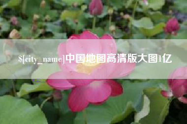 延边中国地图高清版大图1亿