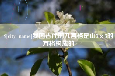 延边我国古代的九宫格是由3×3的方格构成的