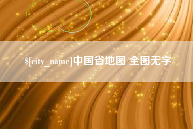 延边中国省地图 全图无字