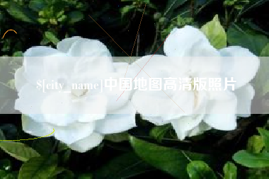 延边中国地图高清版照片