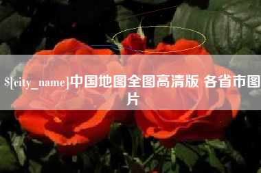 延边中国地图全图高清版 各省市图片