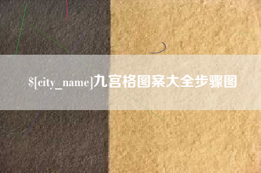 延边九宫格图案大全步骤图