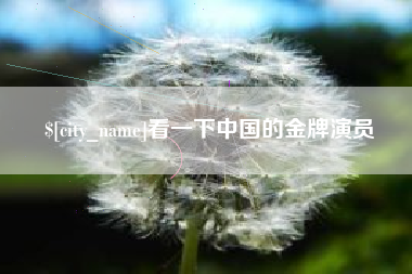 延边看一下中国的金牌演员