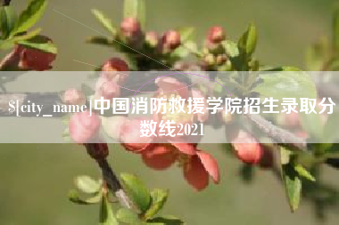 延边中国消防救援学院招生录取分数线2021