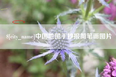延边中国地图手抄报简笔画图片