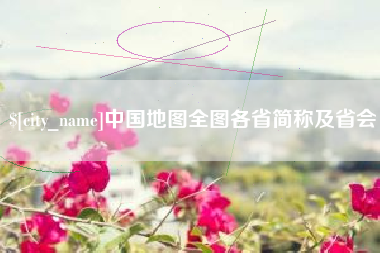 延边中国地图全图各省简称及省会