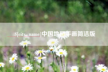 延边中国地图手画简洁版