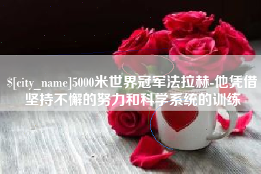 延边5000米世界冠军法拉赫-他凭借坚持不懈的努力和科学系统的训练