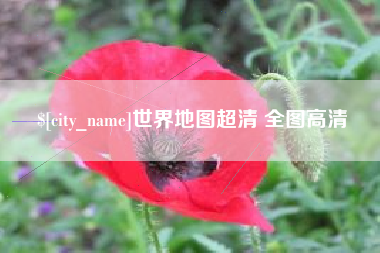 延边世界地图超清 全图高清