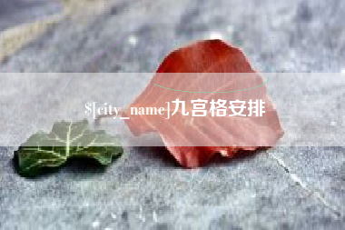 延边九宫格安排