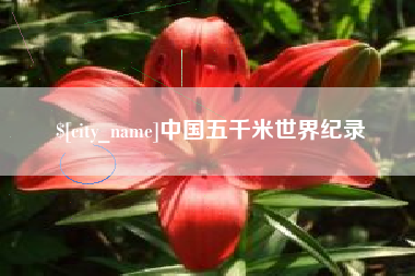 延边中国五千米世界纪录