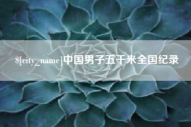 延边中国男子五千米全国纪录
