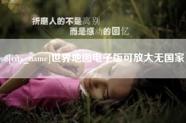 延边世界地图电子版可放大无国家