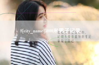 延边5000米男子记录