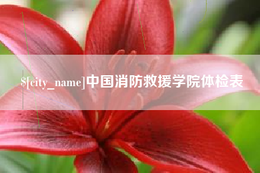 延边中国消防救援学院体检表
