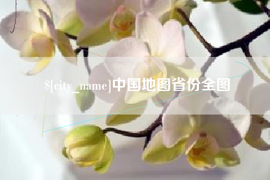 延边中国地图省份全图