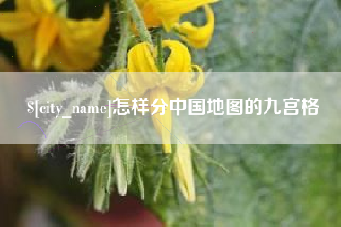 延边怎样分中国地图的九宫格