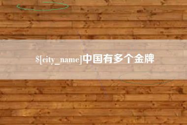 延边中国有多个金牌