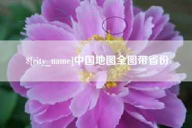 延边中国地图全图带省份