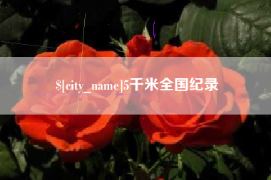 延边5千米全国纪录