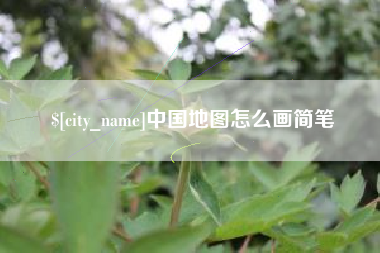 延边中国地图怎么画简笔