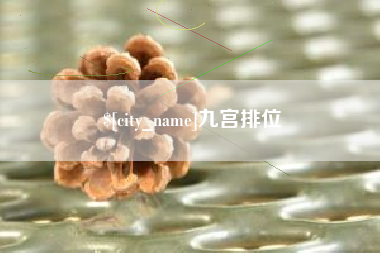 延边九宫排位