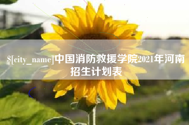 延边中国消防救援学院2021年河南招生计划表